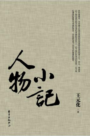 王元化谈韦卓民：他每逢假期都定下阅读计划