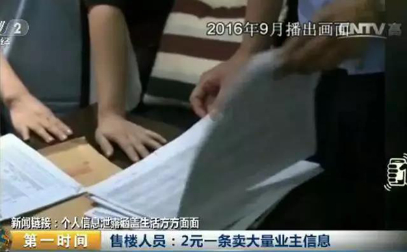 1分钱一条！房产中介间出售公民信息已成公开“潜规则”