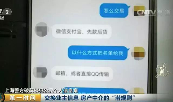 1分钱一条！房产中介间出售公民信息已成公开“潜规则”