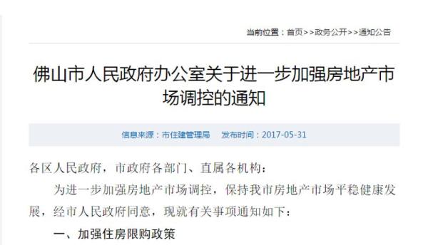 佛山深夜发布楼市新政：二手房也限购，非佛山户籍限购一套