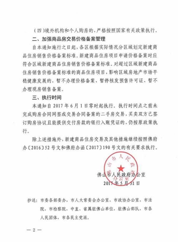 佛山深夜发布楼市新政：二手房也限购，非佛山户籍限购一套