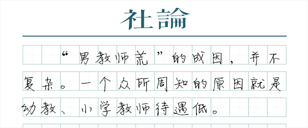 “男教师荒”还要被呼吁多少年？