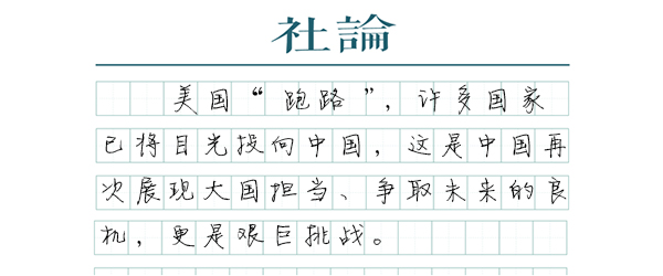 《巴黎协定》考验大国担当