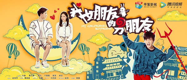 《我女朋友的男朋友》：无逻辑的日常