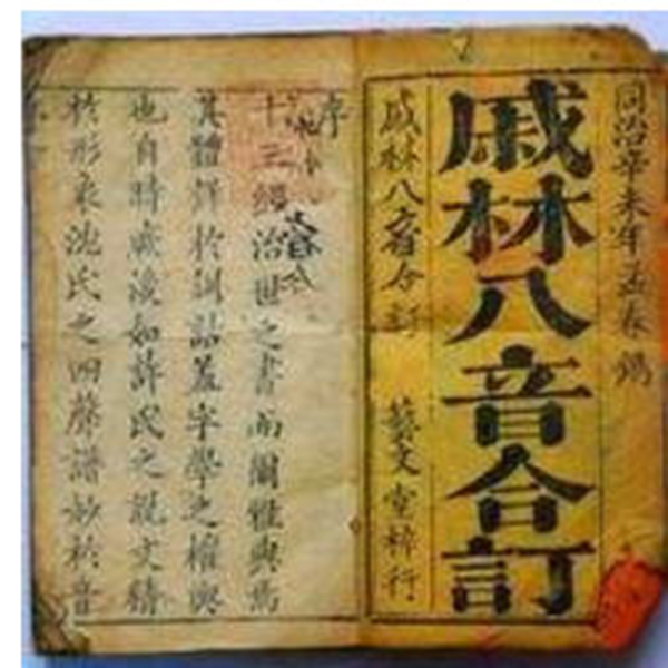 戚继光与《戚林八音》：抗倭战神变身音韵学家？