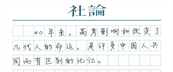 高考恢复40年，底色依然是奋斗