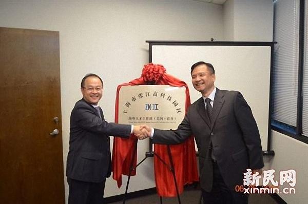 上海张江在美国硅谷设立海外人才工作站，还将在以色列设站