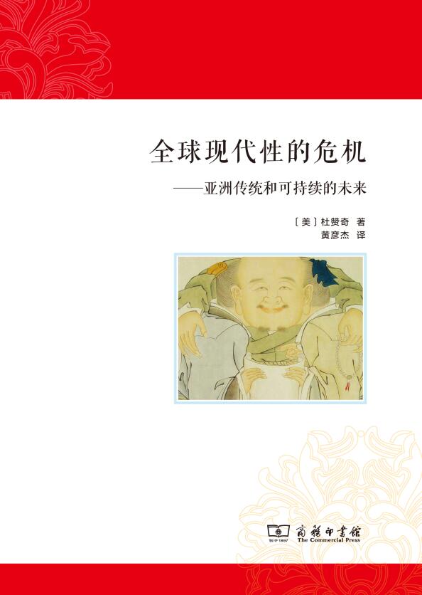 独家专访杜赞奇：面对全球现代性危机，亚洲传统是解药吗？