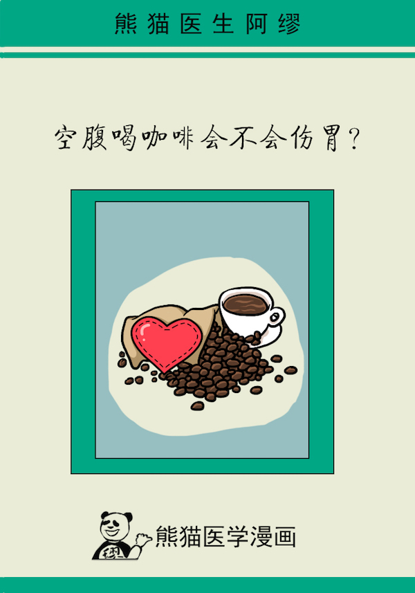 漫画｜空腹喝咖啡会不会伤胃，消化科医生谈喝咖啡那些事