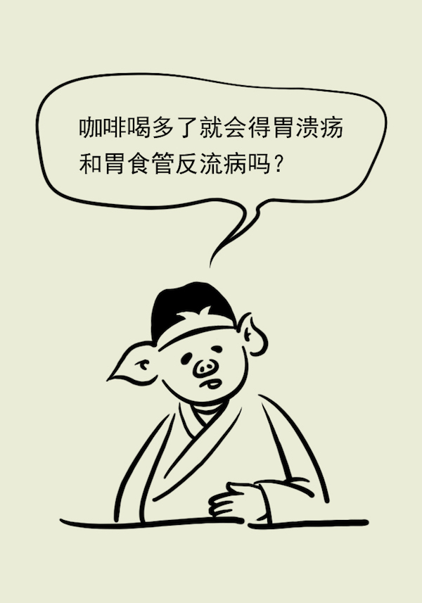 漫画｜空腹喝咖啡会不会伤胃，消化科医生谈喝咖啡那些事