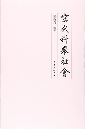 书单 | 读这五本书，了解自唐以降人才选拔制度的变迁