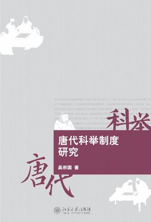 书单 | 读这五本书，了解自唐以降人才选拔制度的变迁