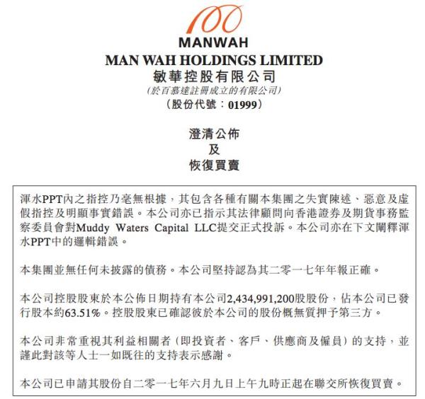 敏华向香港证监会投诉浑水：称遭恶意指控，无任何未披露债务