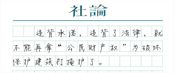 保护城市文脉，公民的财产权要依法行使