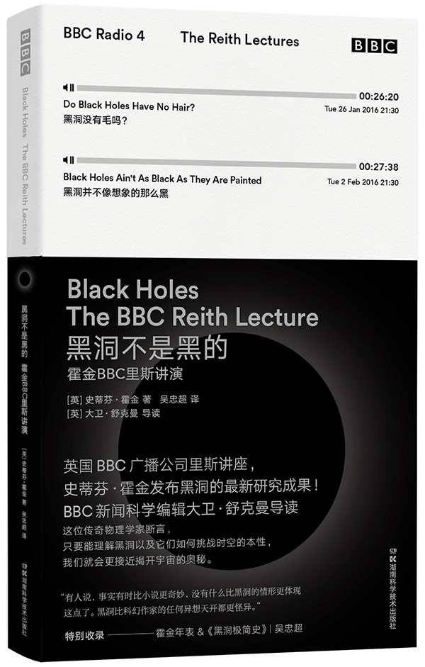 霍金BBC讲演：黑洞里面真的什么都没有吗？