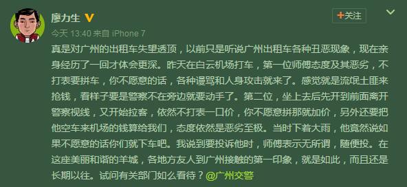 恒大球员廖力生斥白云机场出租车不打表，广州交委回应