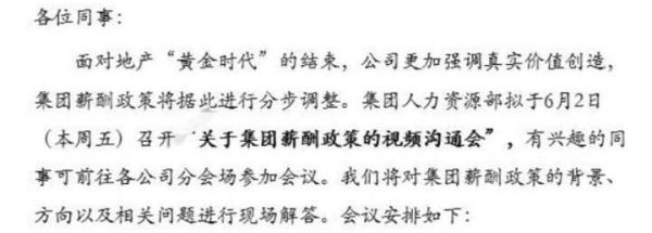 万科内部邮件：地产黄金时代结束，集团薪酬政策将分步调整