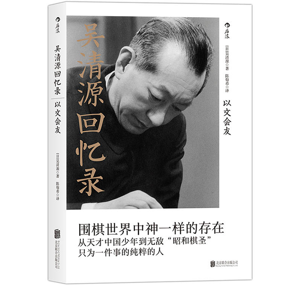 吴清源诞辰103年：他的围棋天才是怎么被日本人发现的？