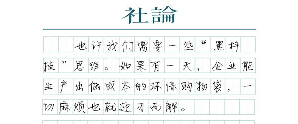 拿什么来替代塑料袋