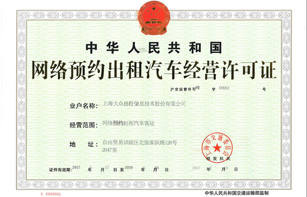 大众出行获上海首张网约车牌照：“司机供应还不是很足”