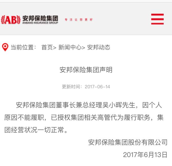 安邦保险集团：董事长兼总经理吴小晖因个人原因不能履职