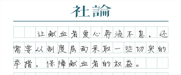 献血者日，让爱心公开透明