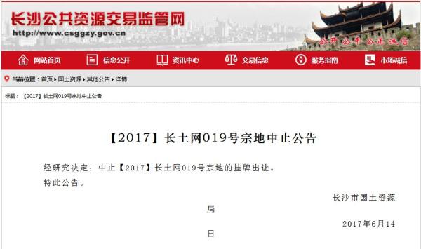 湖南长沙一宅地出让前夜紧急中止竞买，相邻地块刚创价格记录