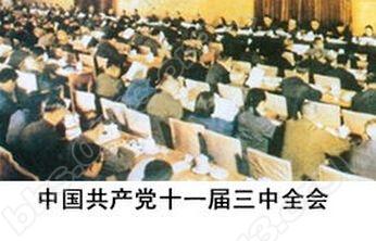 三中全会.jpg