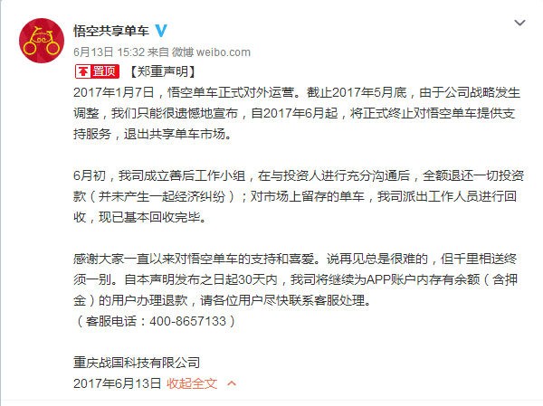 上线五月后“悟空单车”退出共享单车市场，30天内需办退款