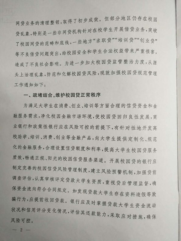 银监会：暂停网贷机构开展校园贷，存量业务要明确退出时间表