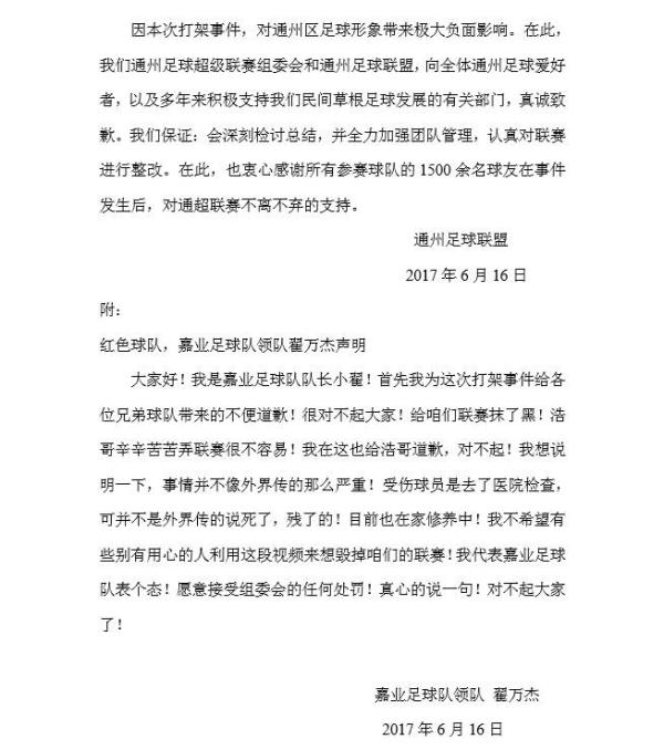 业余足球打架事件后发布道歉信，涉事球队取消资格打人者禁赛