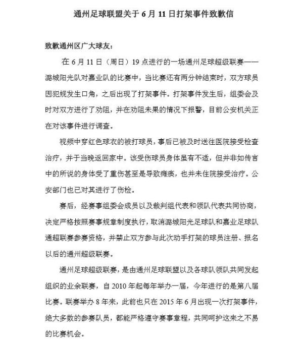 业余足球打架事件后发布道歉信，涉事球队取消资格打人者禁赛