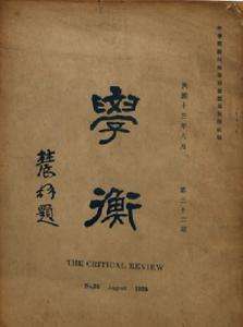 如何超越“辉格史”：关于新文化运动的百年评价