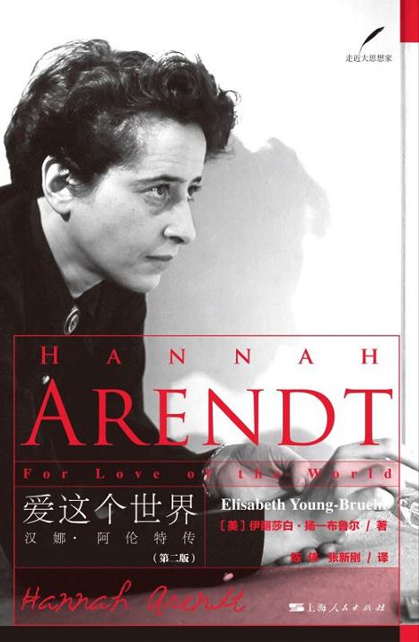 阿伦特的“朋友圈”：二十世纪的智识生活史