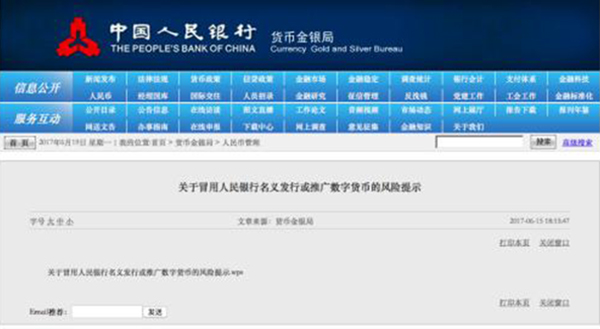 央行提醒：有企业冒用央行名义发行数字货币，请公众谨慎投资