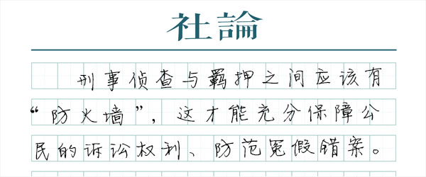 看守所该如何“羁侦分离”？