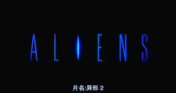 《异形》可能是最好的电影高考命题作文题