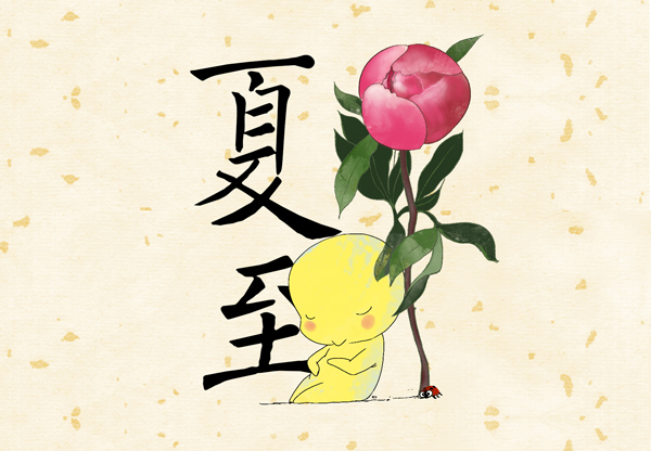 好喵漫画|二十四节气之夏至 太阳公公起驾南下了