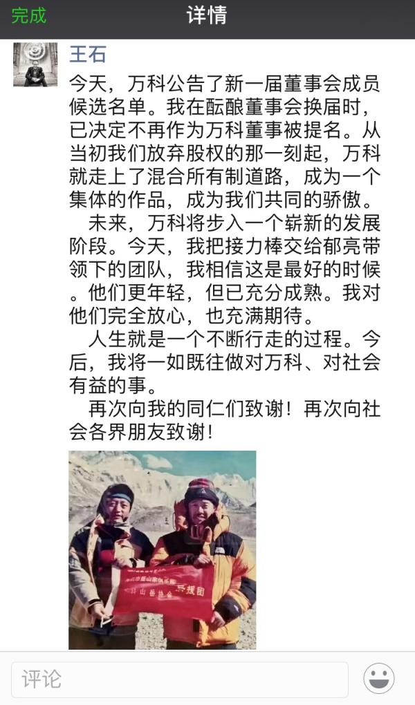 王石的两次放手：主动让贤，“我对他们完全放心”