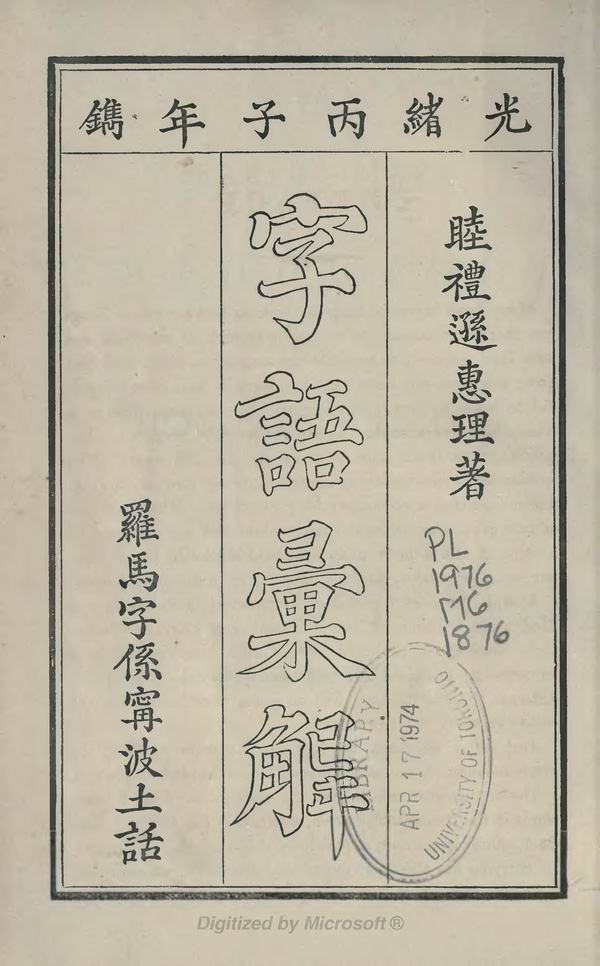 《英华仙尼华四杂字文》，英军占领舟山的书证