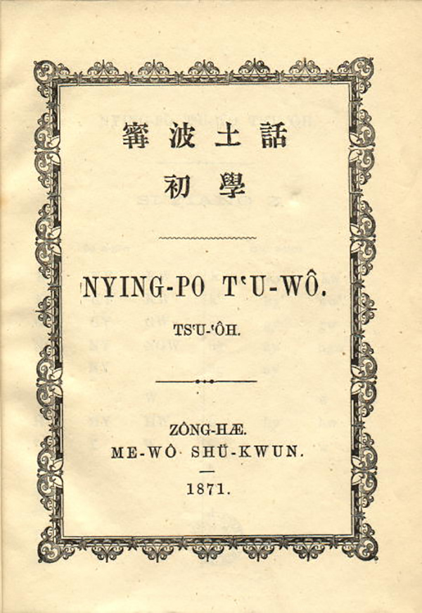 《英华仙尼华四杂字文》，英军占领舟山的书证