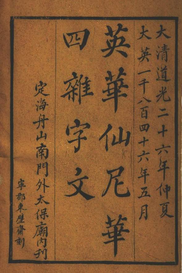 《英华仙尼华四杂字文》，英军占领舟山的书证