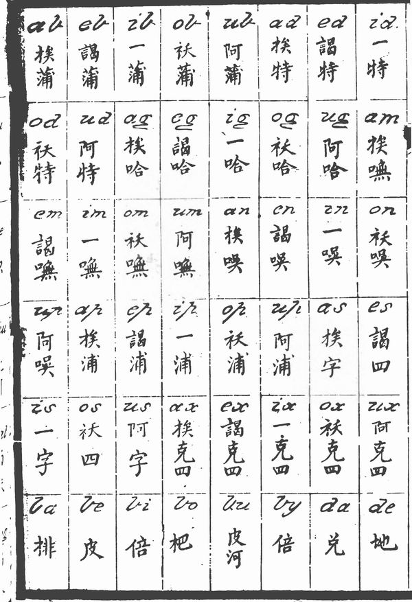 《英华仙尼华四杂字文》，英军占领舟山的书证