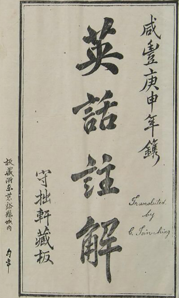 《英华仙尼华四杂字文》，英军占领舟山的书证