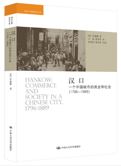 罗威廉：19世纪汉口的城市功能和市容印象