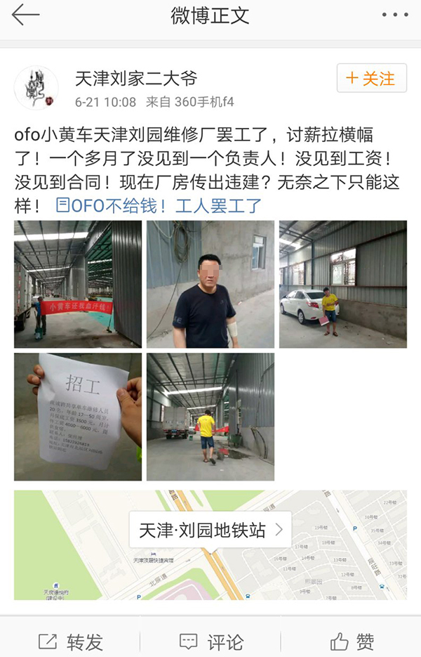 ofo回应“遭天津维修工人讨薪”：供应商迟发，已督促发放