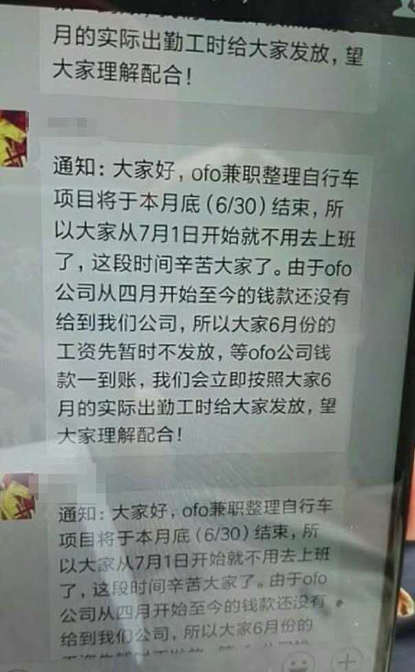 ofo回应“遭天津维修工人讨薪”：供应商迟发，已督促发放