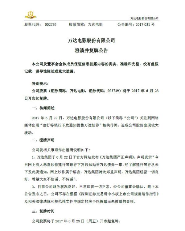 万达电影公告明日复牌，有关建行等抛售万达债券一事属于谣言