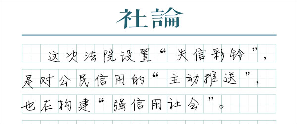 失信彩铃：构建“强信用社会”