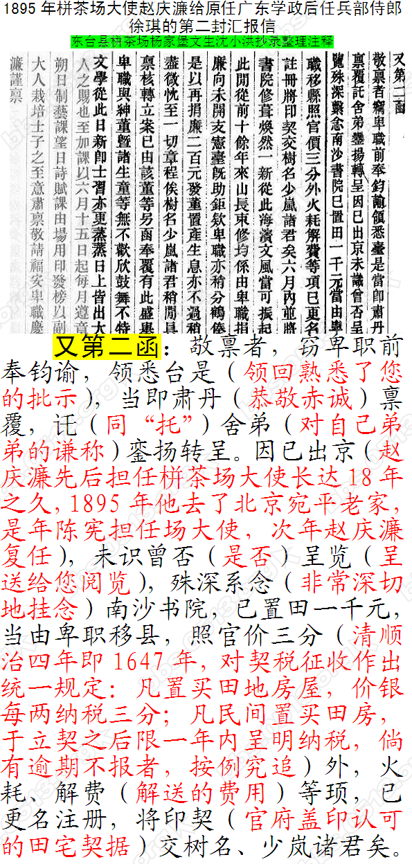 1895年栟茶场大使赵庆濂给原任广东学政后任兵部侍郎徐琪的第二封汇报信11.PNG